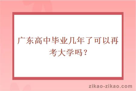 广东高中毕业几年自考大学