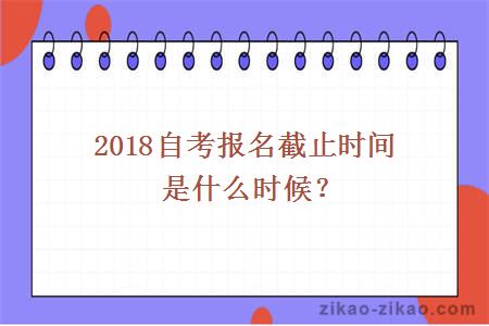2018自考报名截止时间