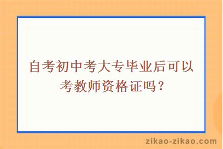 自考初中考大专考教师资格证