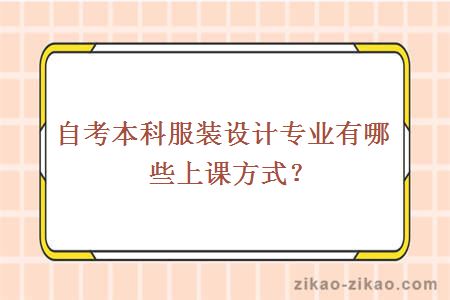 自考本科服装设计专业有哪些上课方式？