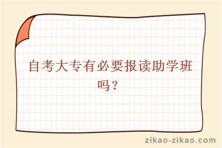 自考大专助学班