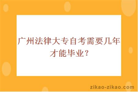 广州自考大专法律专业毕业时间