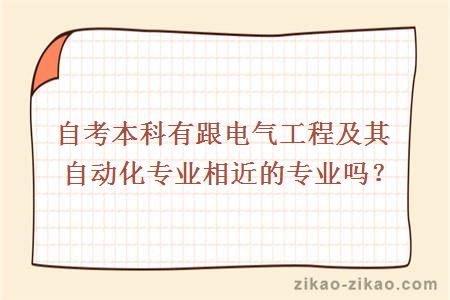 自考本科电气工程及其自动化相近专业