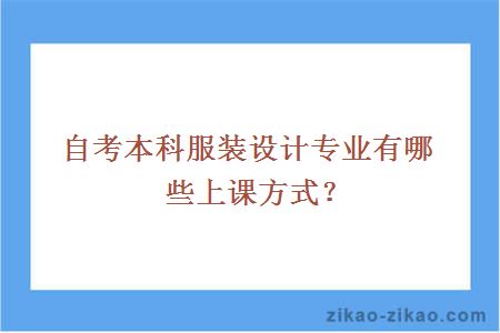 自考本科服装设计专业上课方式