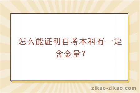 怎么能证明自考本科有一定含金量?