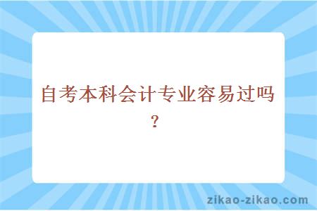 自考本科会计专业容易过吗?