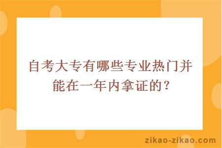 自考大专热门专业一年内拿证