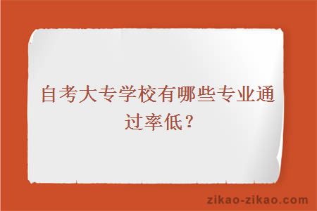 自考大专通过率低的专业