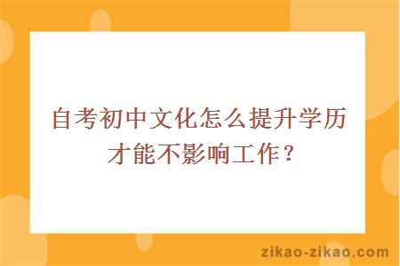 自考初中文化提升学历不影响工作的方式