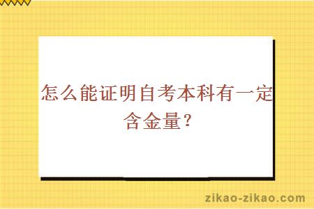 自考本科含金量