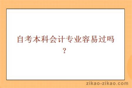 自考本科会计专业