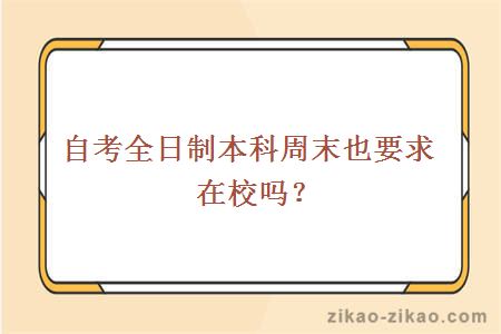 自考全日制本科周末也要求在校吗