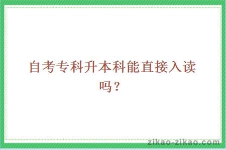 自考专科升本科