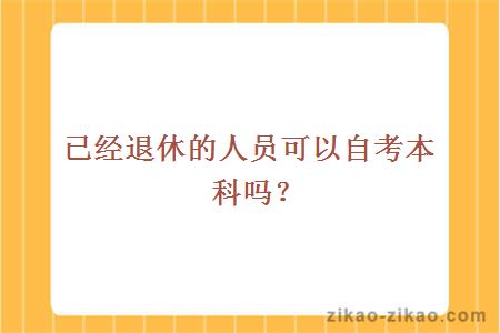 退休人员自考本科