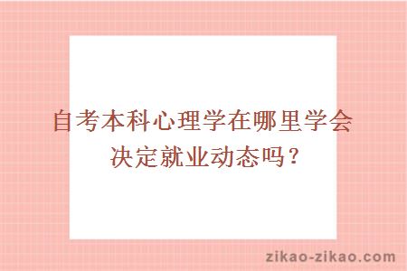 自考本科心理学在哪里学会决定就业动态吗?
