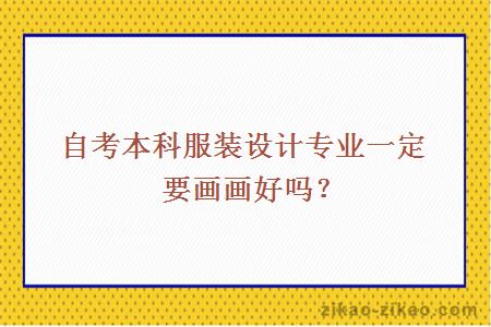 自考本科服装设计专业一定要画画好吗