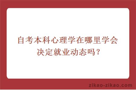 自考本科心理学