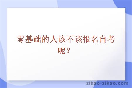 零基础的人该不该报名自考呢?