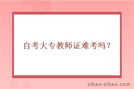 自考大专教师证难考吗