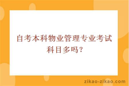 自考本科物业管理专业考试科目多吗?