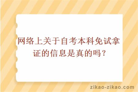 网络上关于自考本科免试拿证的信息是真的吗?