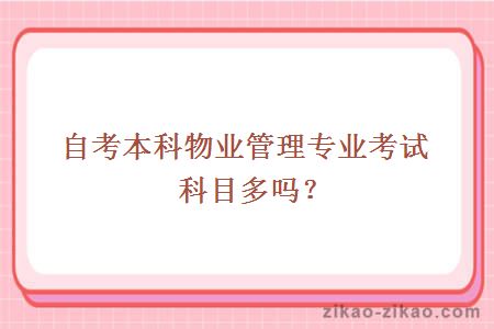 自考本科物业管理专业考试科目