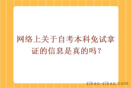 自考本科免试拿证是真的吗