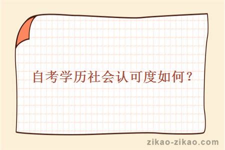 自考学历社会认可度