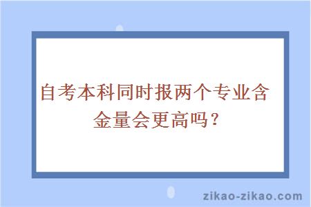 自考本科同时报两个专业含金量会更高吗？