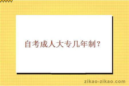 自考成人大专学制