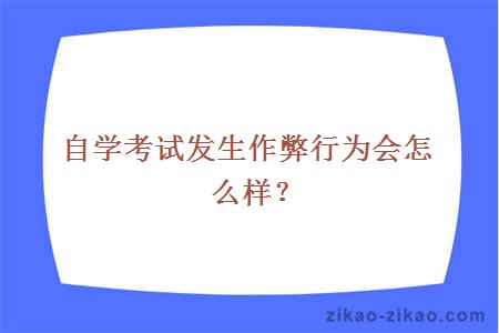 自学考试作弊会怎么样