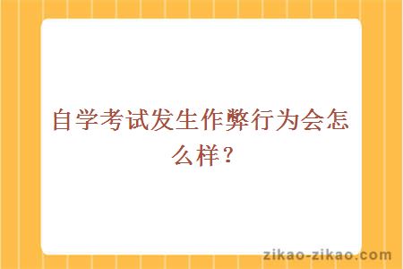 自学考试作弊会怎么样