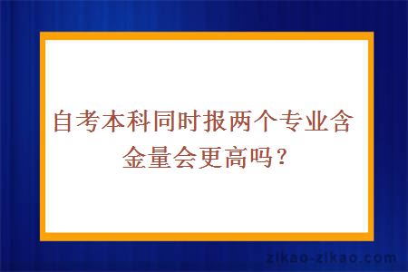 自考本科同时报两个专业含金量会更高吗