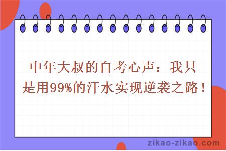 中年大叔自考心声