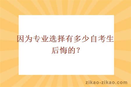 自考专业后悔