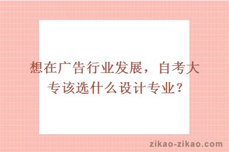 自考大专设计专业
