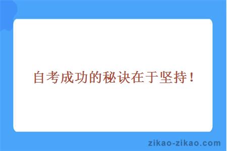 自考成功秘诀在于坚持
