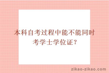 本科自考学士学位