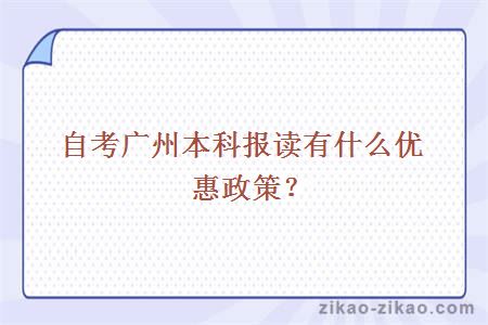 广州自考本科优惠政策