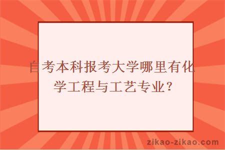 自考本科化学工程与工艺专业