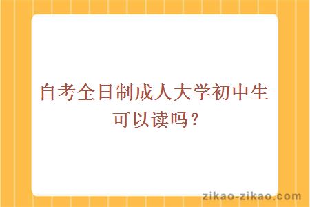 自考全日制成人大学初中生自考