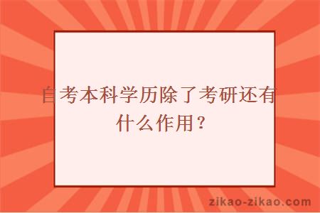 自考本科学历除了考研还有什么作用?