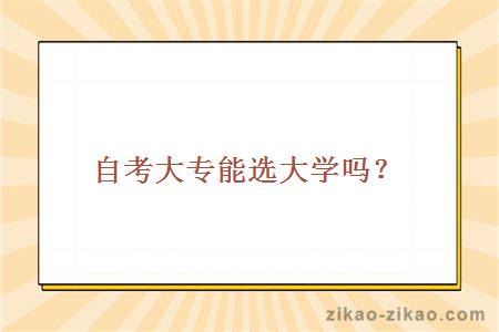 自考大专能选大学吗？