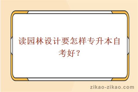 园林设计专业自考专升本