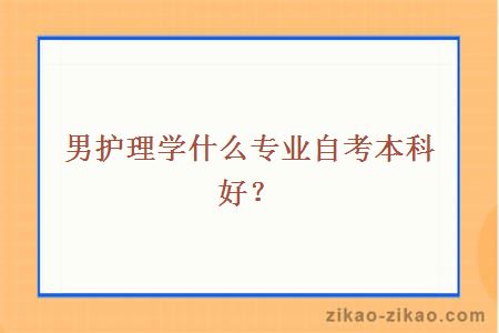 男护理学什么专业自考本科好?