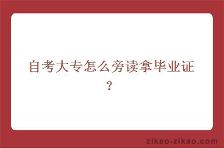 自考大专怎么旁读拿毕业证？