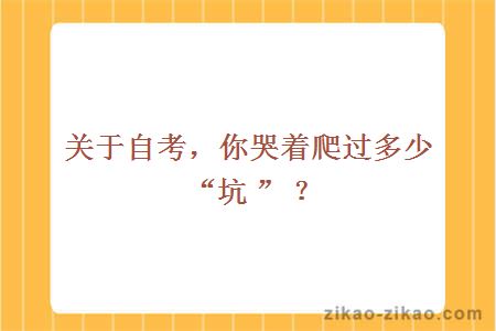 关于自考你“掉坑”了吗