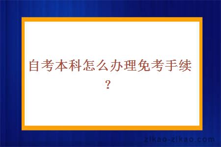 自考本科怎么办理免考手续