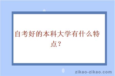 自考本科好的大学特点