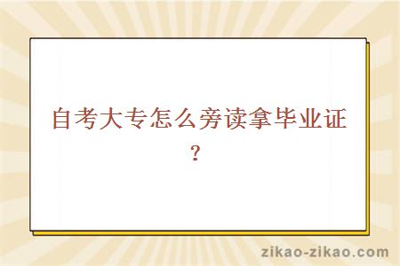 自考大专旁读拿毕业证